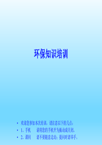 ROHS HF REACH法规  环保知识培训教材