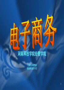 第一章  电子商务的基本概念