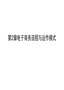 第2章电子商务流程与运作模式