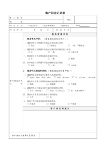 85客户回访记录表