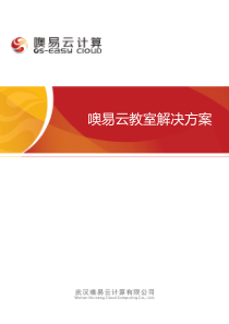 噢易云教室解决方案(新)V1.0-201510