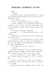 妇科 绝经前后诸证(更年期综合征)诊疗方案(试行版)