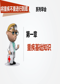 01【重疾不重系列】重疾基础知识(6)