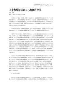马蒂斯绘画语言与儿童画的异同