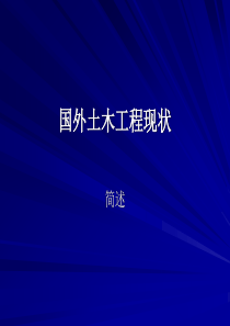 国外土木工程现状与展望未来