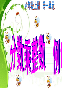 六年级上册第一单元,分数乘法,例1-例2,分数乘整数