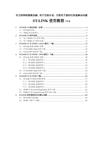 【ST-Link V2使用教程 V5.0】2015年
