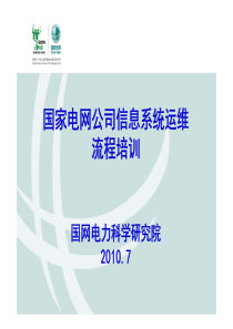 IT服务流程管理模块培训