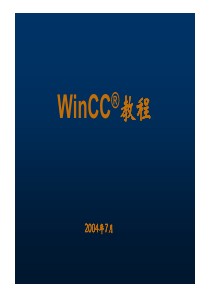 winCC经典培训教程