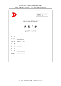 常熟市得天胶塑制品厂质量手册--得天胶塑