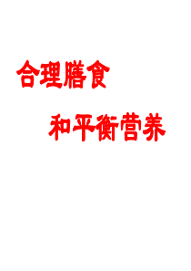 2.合理膳食和平衡营养