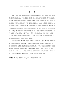 NoSQL数据库技术(格式没得问题的)
