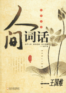 王国维-人间词话(三种境界)