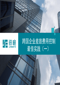 成本管理-跨国企业差旅费用控制(一)