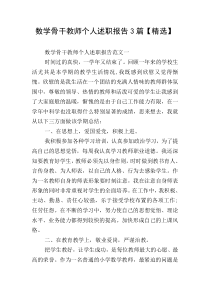 数学骨干教师个人述职报告3篇【精选】