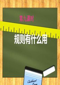 规则有什么用