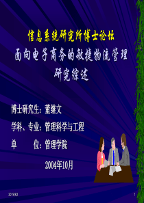 面向电子商务的敏捷物流管理研究综述