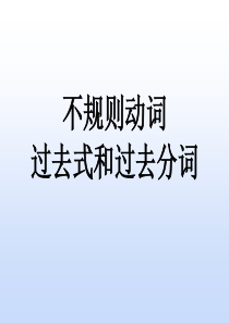 规律版不规则动词过去式和过去分词