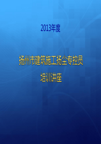 扬尘讲座