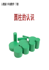 人教版六年级数学下册《圆柱的认识》课件