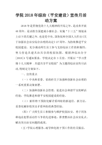 学院2018年综治(平安建设)宣传月活动方案