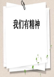 《我们有精神》PPT优秀课件1