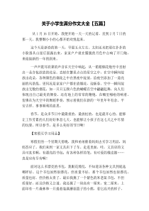 关于小学生满分作文大全【五篇】