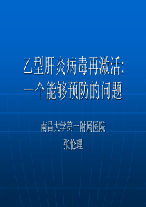 乙型肝炎病毒再激活