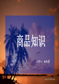 商品知识课件.