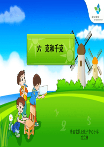 二年级数学下册《克与千克》PPT课件