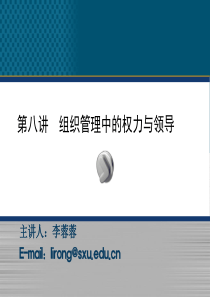 第八讲-权力与领导