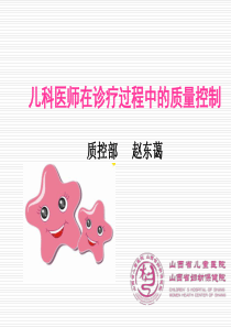 儿科医师在诊疗过程中的质量控制XXXX年