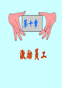 管理学-第十章-激励员工
