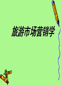 旅游市场营销学--课件下