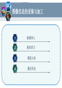 图像信息的采集加工