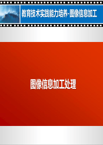 图像信息加工处理