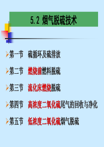 52-烟气脱硫技术