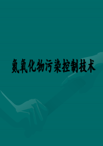 氮氧化物污染控制技术