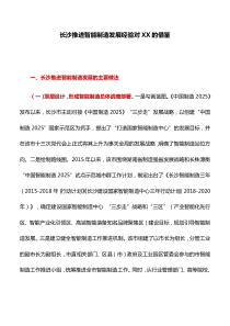 工作研究：长沙推进智能制造发展经验对XX的借鉴
