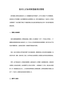 技术人才如何转型做项目管理