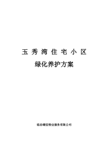 某住宅小区绿化养护方案