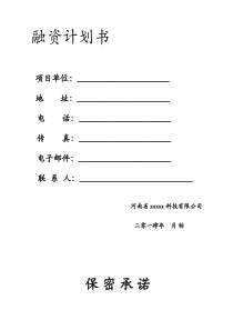 企业融资计划书