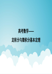 高考数学——定积分与微积分基本原理