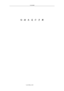 给排水设计手册范本