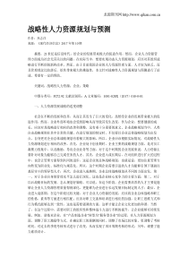 战略性人力资源规划与预测
