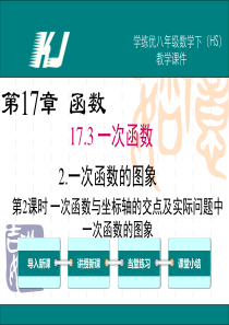 【华师大版】八年级下册数学：17.3.2-第2课时-一次函数图象与坐标轴的交点及实际问题中一次函数的