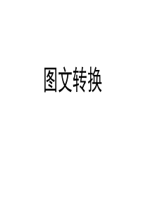 2020图文转换之流程图方位图