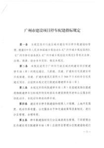 《广州市建设项目停车配建指标规定》