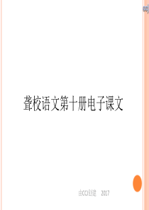 聋校语文第十册电子课文(选)