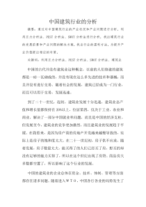 中国建筑行业的分析
